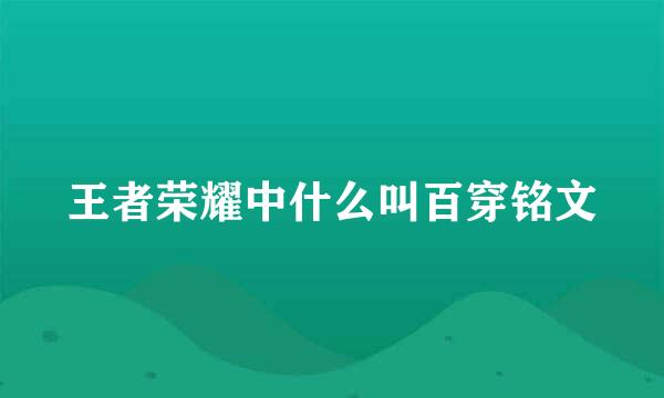 王者荣耀中什么叫百穿铭文