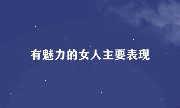 有魅力的女人主要表现