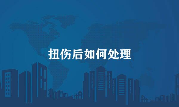 扭伤后如何处理