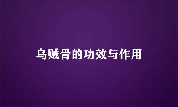 乌贼骨的功效与作用