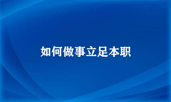 如何做事立足本职