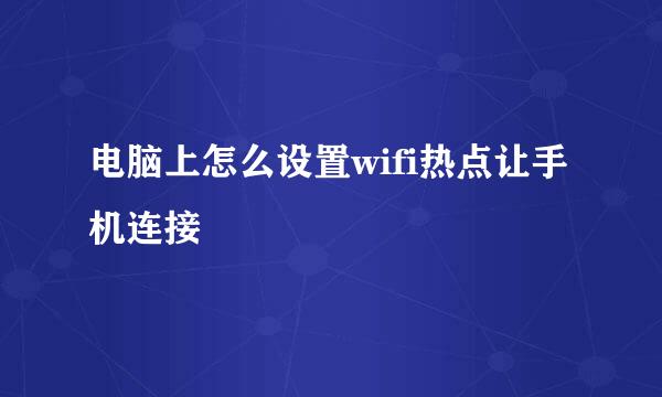 电脑上怎么设置wifi热点让手机连接