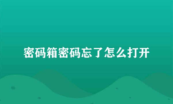 密码箱密码忘了怎么打开
