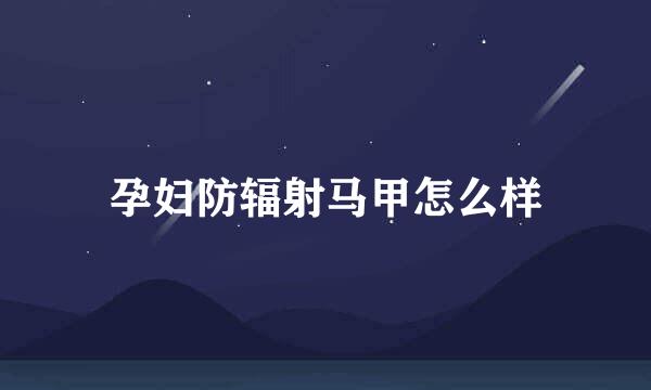 孕妇防辐射马甲怎么样