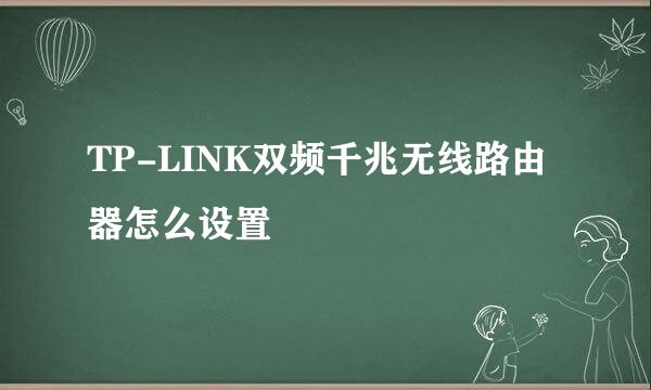 TP-LINK双频千兆无线路由器怎么设置