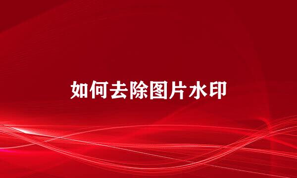 如何去除图片水印
