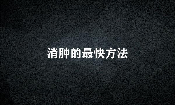 消肿的最快方法