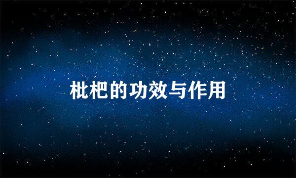 枇杷的功效与作用