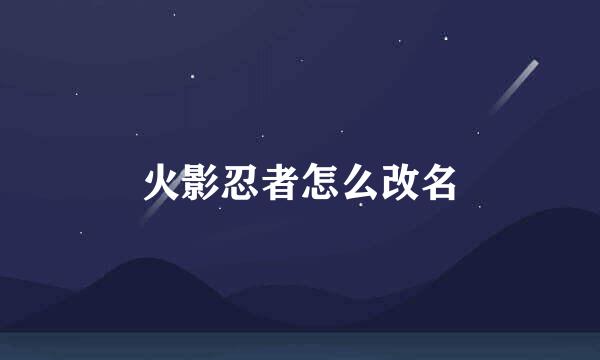 火影忍者怎么改名