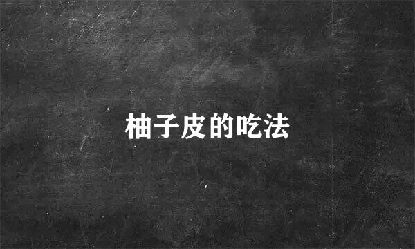 柚子皮的吃法