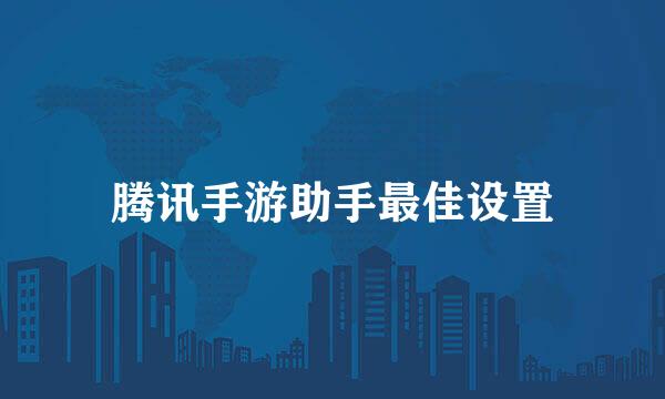 腾讯手游助手最佳设置