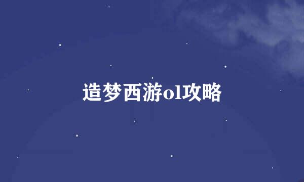 造梦西游ol攻略