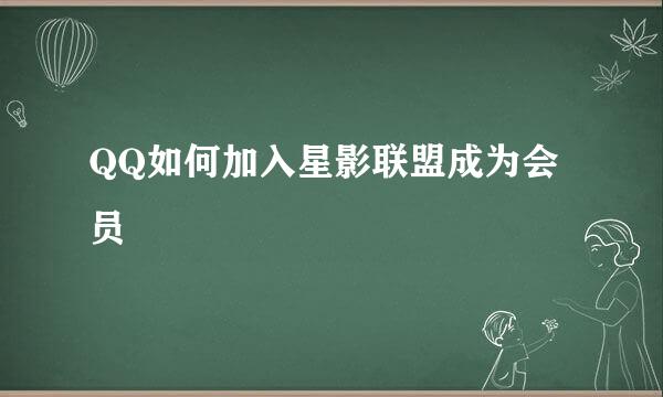 QQ如何加入星影联盟成为会员