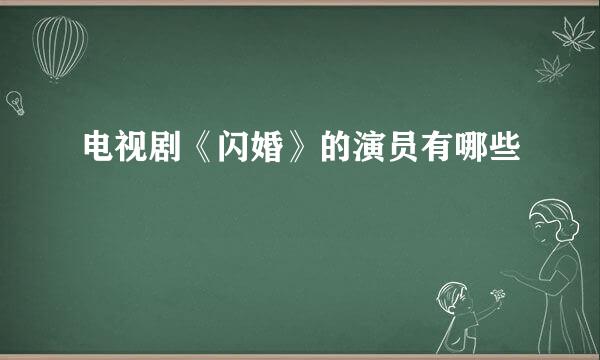 电视剧《闪婚》的演员有哪些