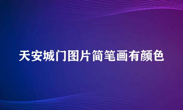 天安城门图片简笔画有颜色