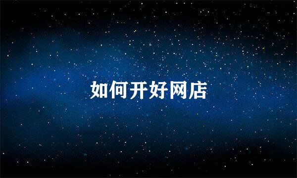 如何开好网店