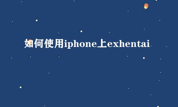 如何使用iphone上exhentai