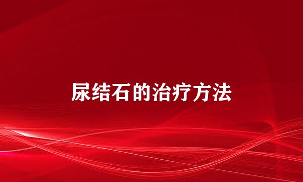 尿结石的治疗方法