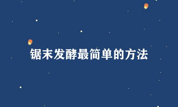 锯末发酵最简单的方法
