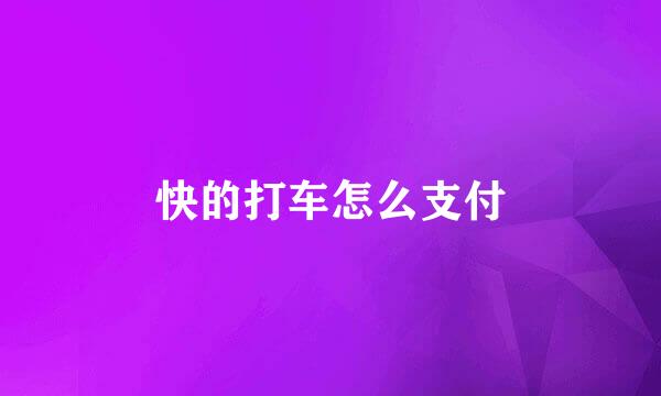 快的打车怎么支付