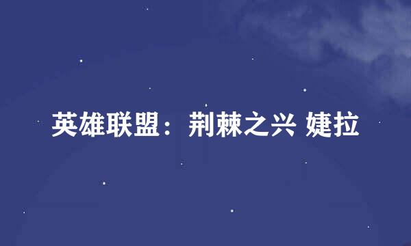 英雄联盟：荆棘之兴 婕拉