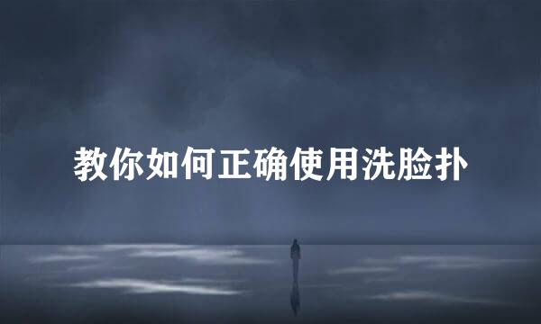 教你如何正确使用洗脸扑