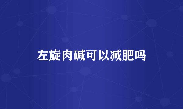 左旋肉碱可以减肥吗