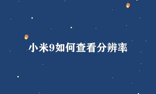 小米9如何查看分辨率