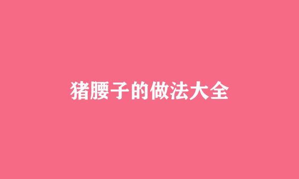 猪腰子的做法大全