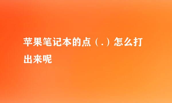 苹果笔记本的点（.）怎么打出来呢