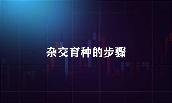 杂交育种的步骤