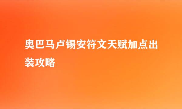奥巴马卢锡安符文天赋加点出装攻略