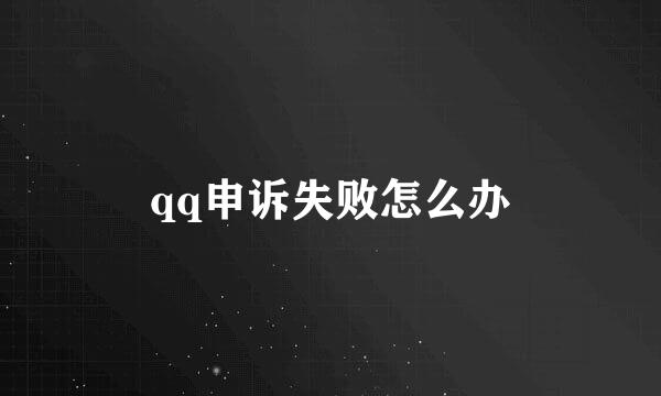 qq申诉失败怎么办