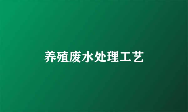 养殖废水处理工艺