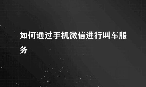 如何通过手机微信进行叫车服务