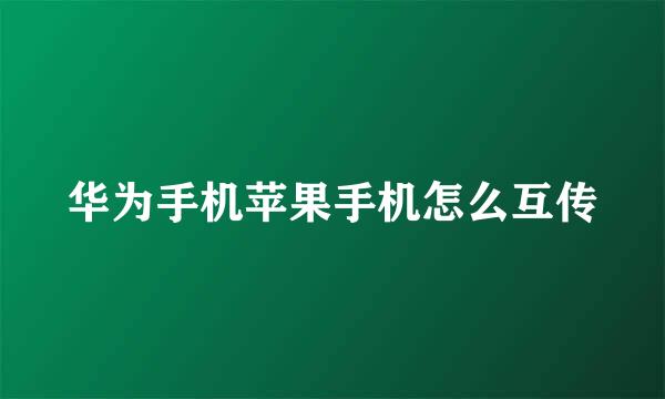 华为手机苹果手机怎么互传