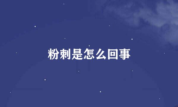 粉刺是怎么回事