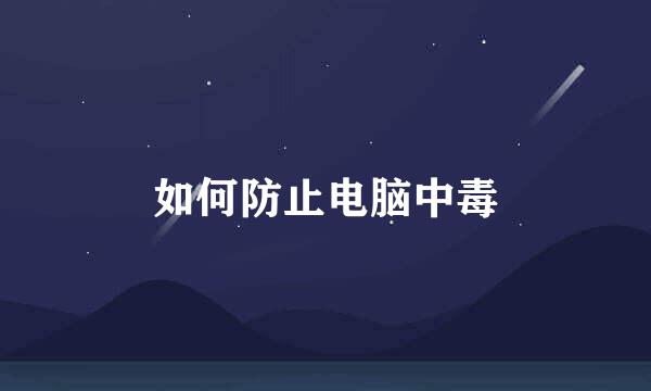 如何防止电脑中毒