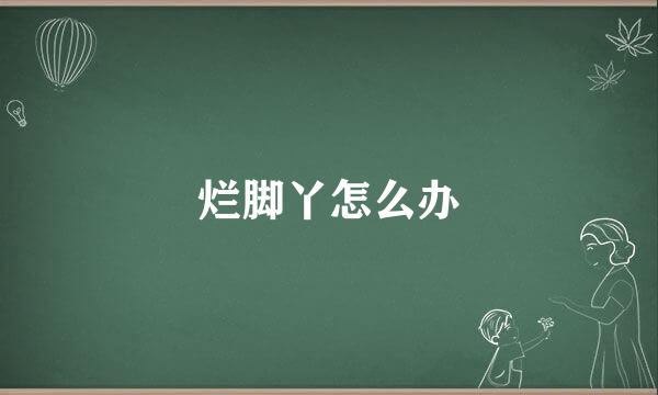 烂脚丫怎么办