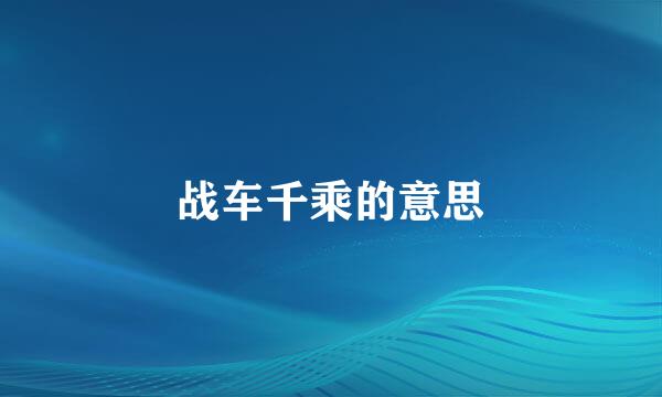 战车千乘的意思