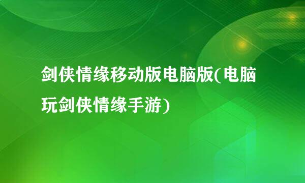 剑侠情缘移动版电脑版(电脑玩剑侠情缘手游)