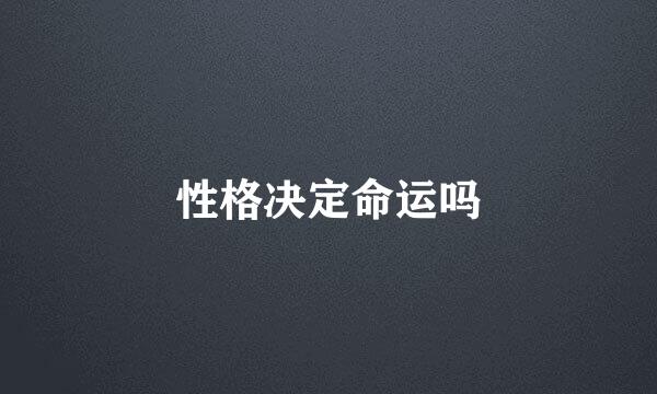 性格决定命运吗