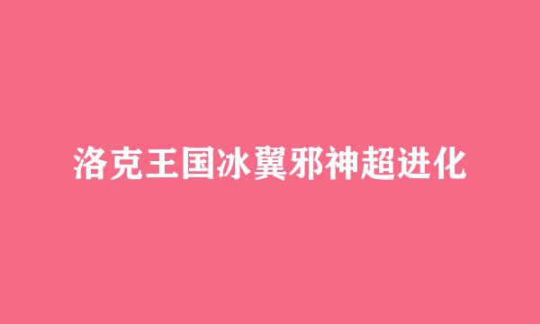 洛克王国冰翼邪神超进化