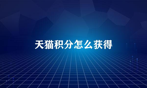 天猫积分怎么获得