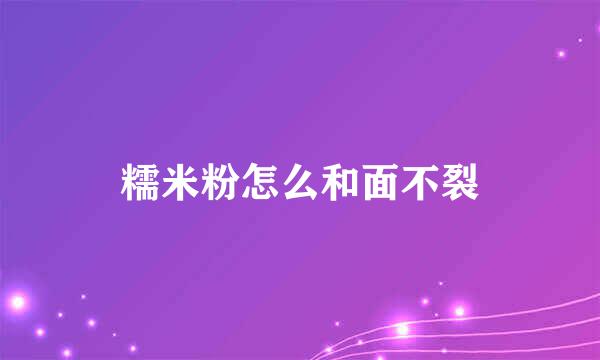 糯米粉怎么和面不裂