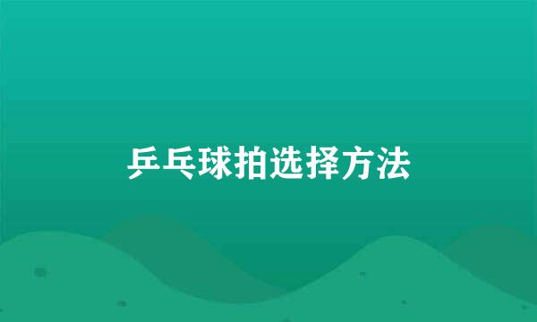 乒乓球拍选择方法