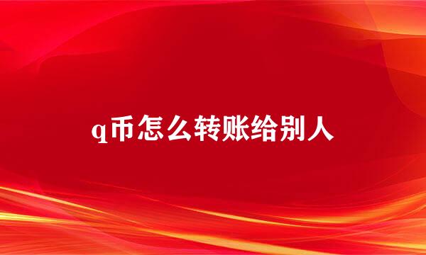 q币怎么转账给别人