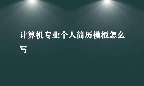 计算机专业个人简历模板怎么写