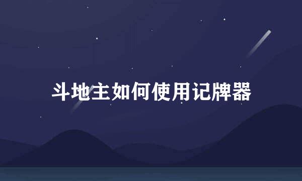 斗地主如何使用记牌器
