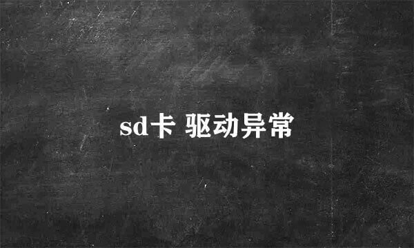 sd卡 驱动异常